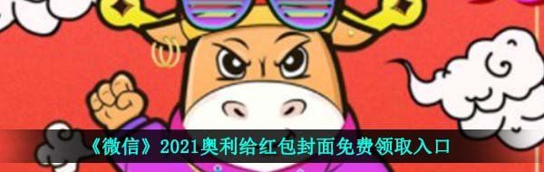 《微信》2021奥利给红包封面免费领取入口