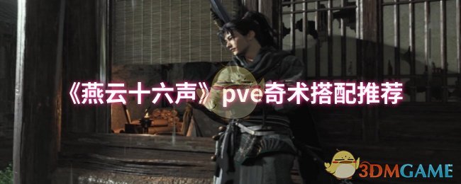《燕云十六声》pve奇术搭配推荐