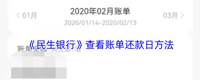 《民生银行》查看账单还款日方法