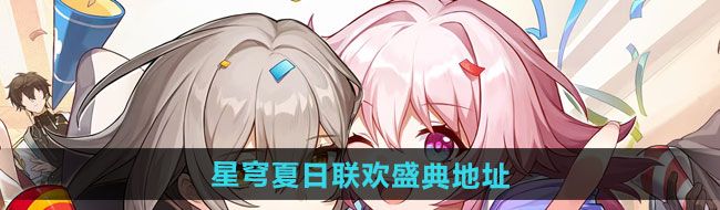 《崩坏星穹铁道》星穹夏日联欢盛典活动地址