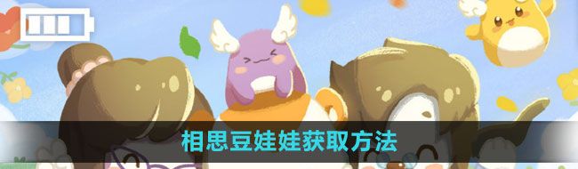 《奥比岛》相思豆娃娃获取方法