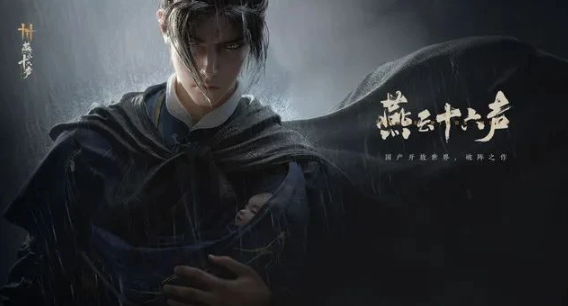 燕云十六声帧率解锁提升方法