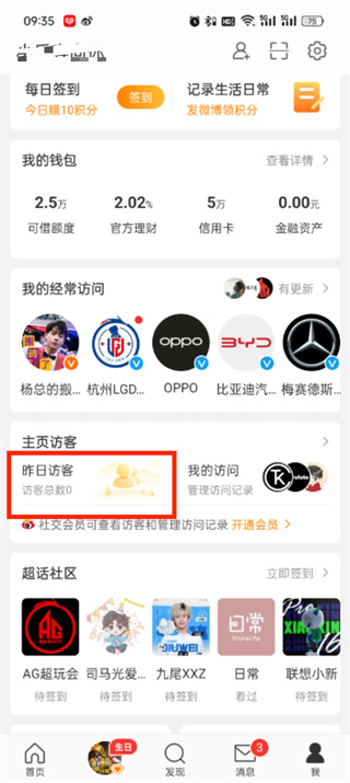 《微博》查看访客记录方法介绍