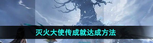《逆水寒手游》灭火大使传成就达成方法