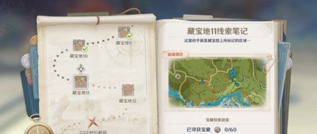 《原神》秘宝迷踪藏宝地11位置介绍