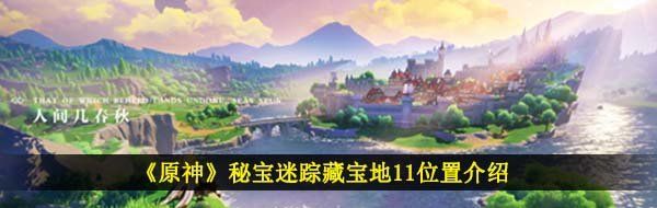 《原神》秘宝迷踪藏宝地11位置介绍