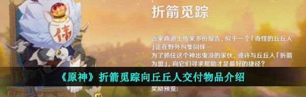 《原神》折箭觅踪向丘丘人交付物品介绍