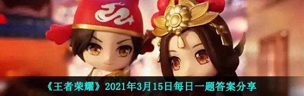 《王者荣耀》2021年3月15日每日一题答案分享