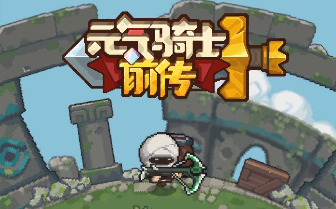 元气骑士前传资源获得方法一览