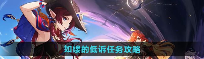 《原神》5.1如缕的低诉任务攻略