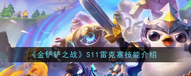 金铲铲之战S11雷克塞技能是什么-技能介绍