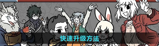 《非人哉*员工》快速升级方法