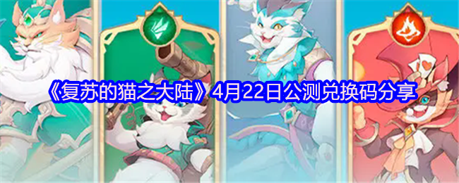 《复苏的猫之大陆》4月22日公测兑换码分享