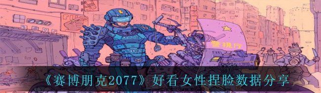 《赛博朋克2077》好看女性捏脸数据分享