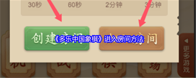 《多乐中国象棋》进入房间方法