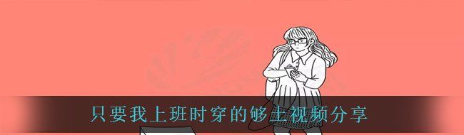 只要我上班时穿的够土视频分享