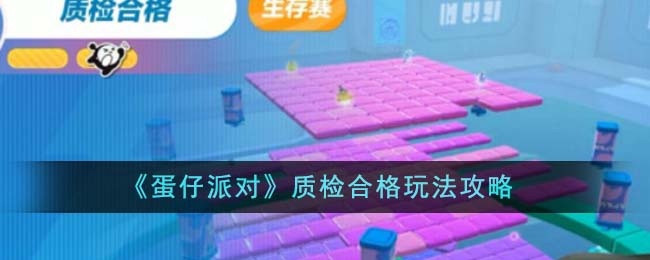 《蛋仔派对》质检合格玩法攻略