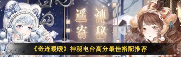 《奇迹暖暖》神秘电台高分*搭配推荐