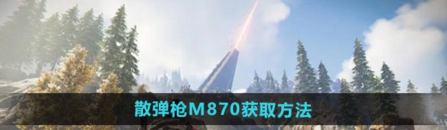 《七日世界》散弹枪M870获取方法