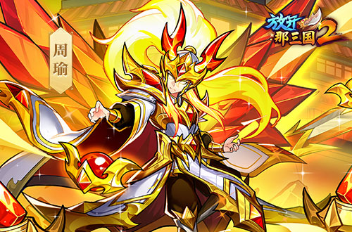 《放开那三国2》今日版本更新 彩金武将领衔