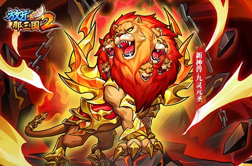 《放开那三国2》今日版本更新 彩金武将领衔