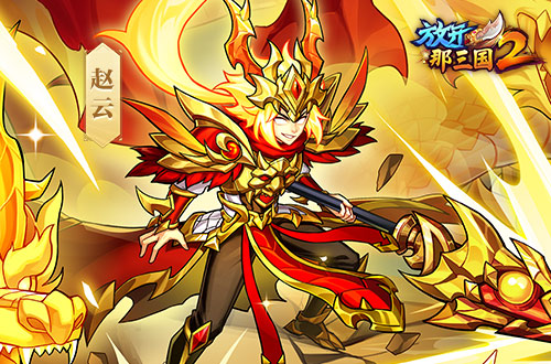 《放开那三国2》今日版本更新 彩金武将领衔