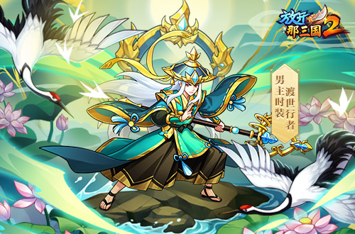 《放开那三国2》今日版本更新 彩金武将领衔