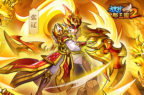 《放开那三国2》今日版本更新 彩金武将领衔
