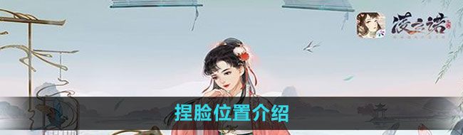 《凌云诺》捏脸位置介绍