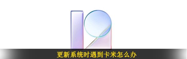 更新系统时遇到卡米怎么办