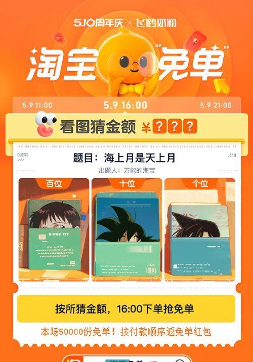 《淘宝》5月9日海上月是天上月免单答案