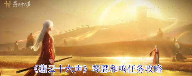 《燕云十六声》琴瑟和鸣任务攻略