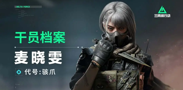 三角洲行动骇爪麦晓雯怎么玩