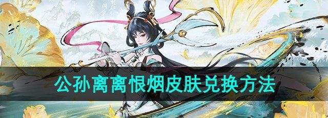 《王者荣耀》公孙离离恨烟皮肤兑换方法
