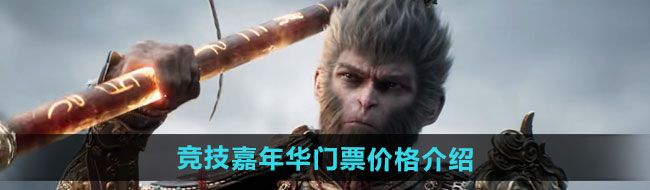《黑神话悟空》2024年竞技嘉年华门票价格介绍