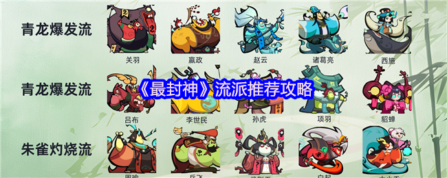 《最封神》流派推荐攻略