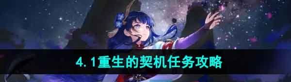 《原神》4.1重生的契机任务攻略