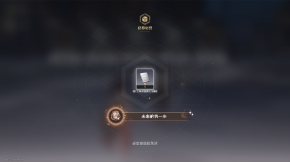 崩坏：星穹铁道未来的*步成就达成方法图3