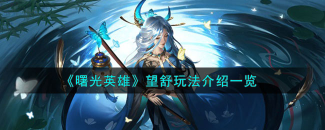 曙光英雄望舒怎么玩
