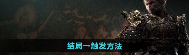 《黑神话悟空》结局一触发方法