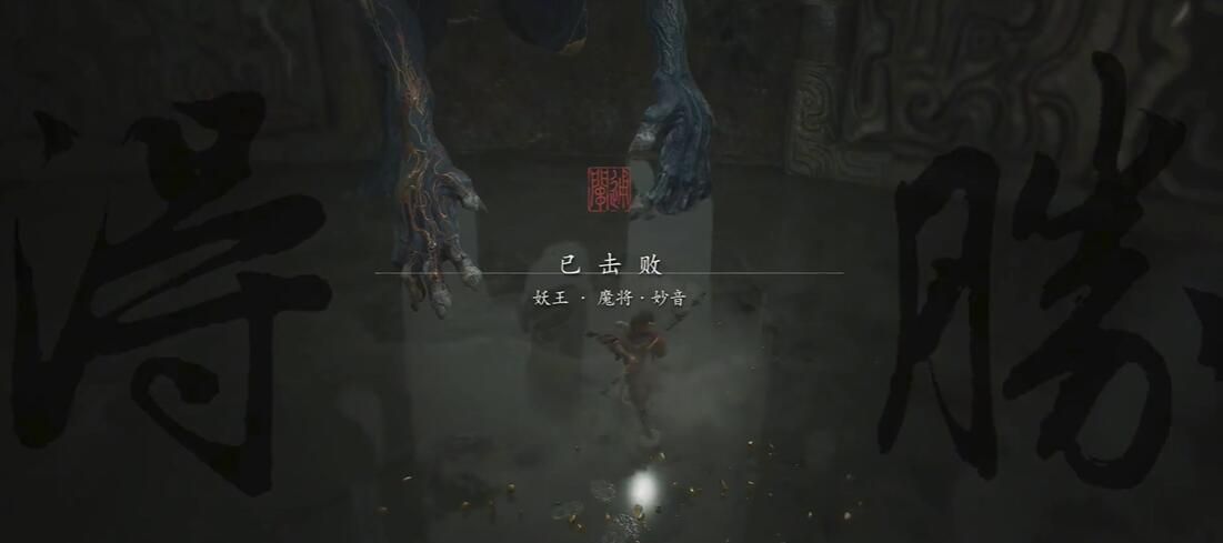 《黑神话悟空》静息妙音二十五难成就攻略