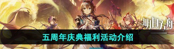 《明日方舟》五周年庆典福利活动介绍