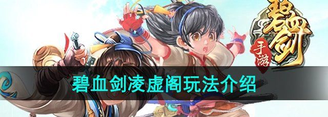 《碧血剑手游》凌虚阁玩法介绍