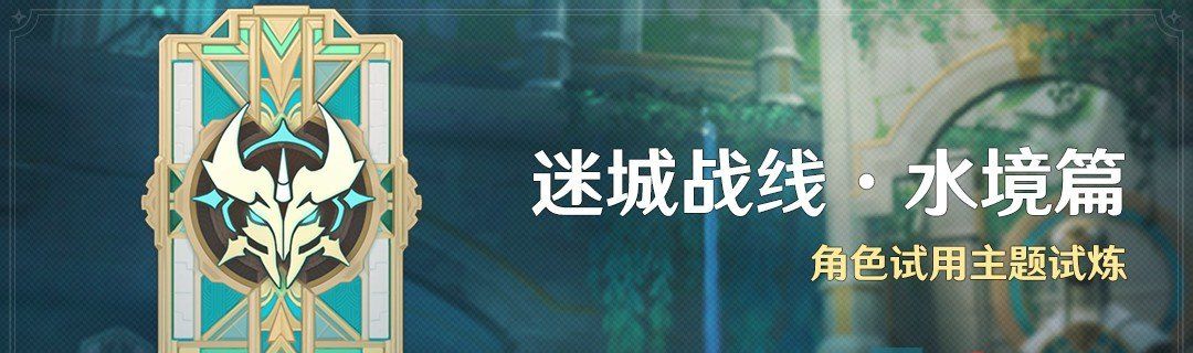 《原神》4.2迷城战线水境篇全关卡通关攻略
