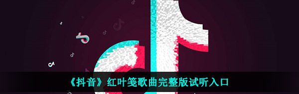 《抖音》红叶笺歌曲完整版试听入口