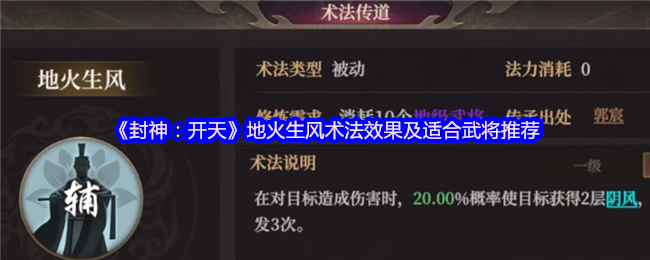 《封神：开天》地火生风术法效果及适合武将推荐