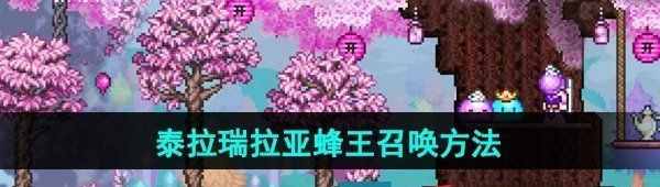《泰拉瑞亚》亚蜂王召唤方法