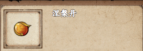 《烟雨江湖》涅槃丹获取攻略