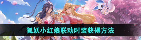 《王者荣耀》狐妖小红娘联动时装获得方法