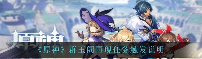 《原神》群玉阁再现任务触发说明
